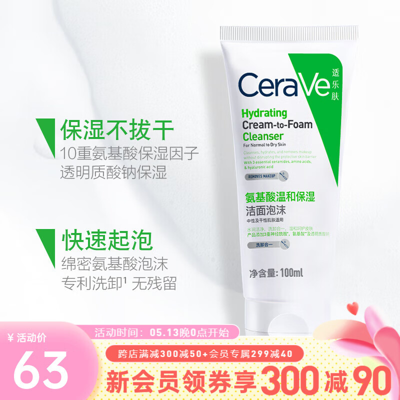 适乐肤（CeraVe） 屈臣氏氨基酸修护保湿泡沫洁面乳100