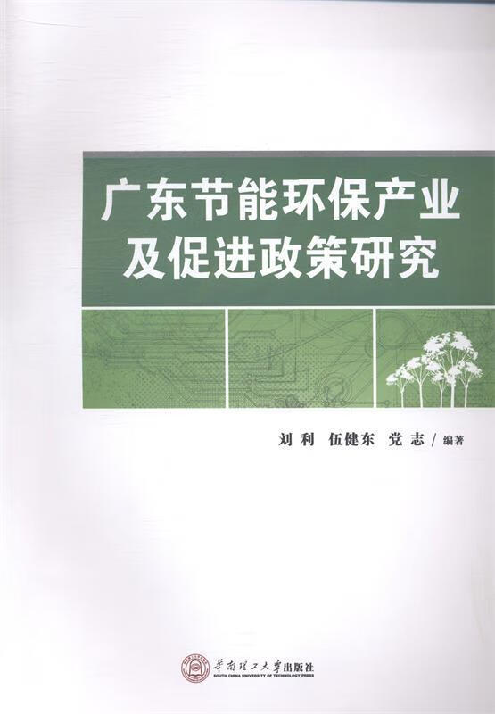广东节能环保产业及促进政策研究 刘利,伍健东,党志著【正版】