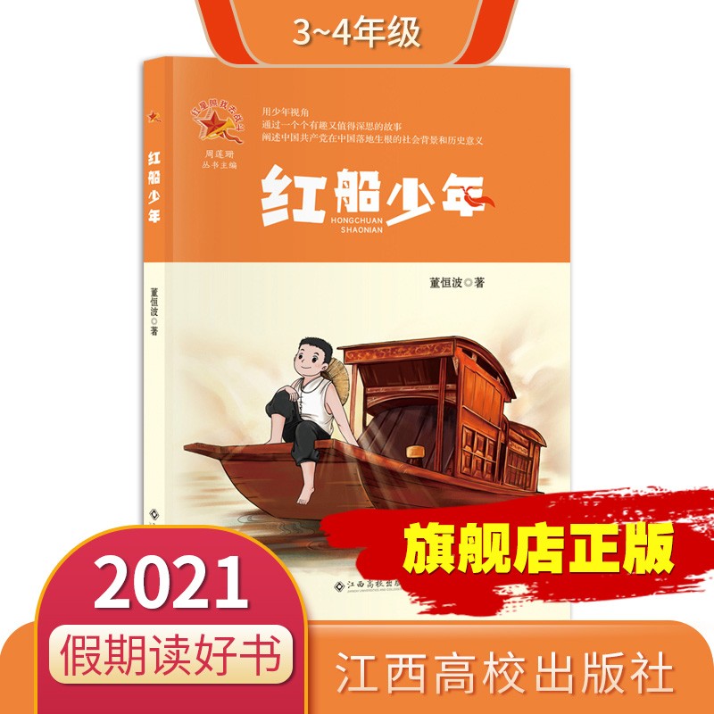 2024年假期读好书 红船少年 董恒波著 小学生3-4年级课外阅读儿童文学