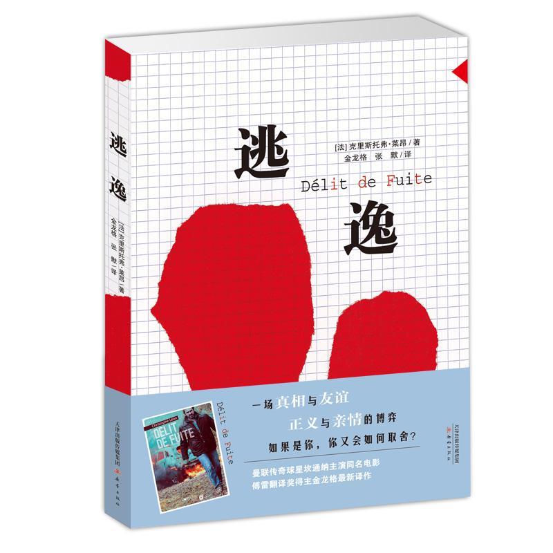 逃逸克里斯托弗·莱昂青春文学9787530765357
