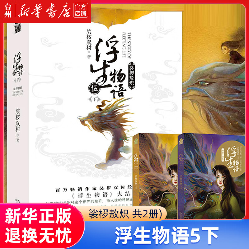 【新华书店正版】浮生物语(5下裟椤敖炽共2册)玄幻/武侠小说长江文艺