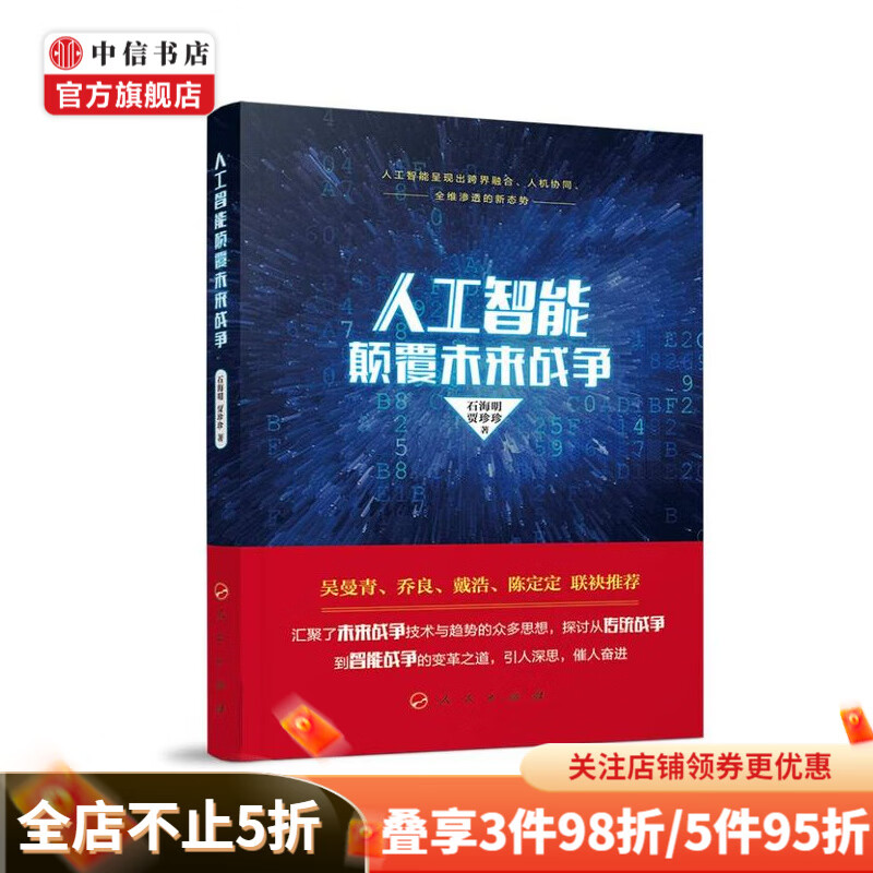 人工智能颠覆未来战争 石海明 著 军事技术 中信书店
