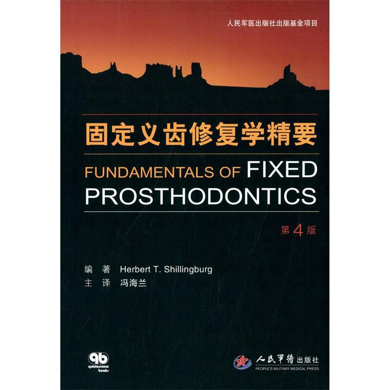 固定义齿修复学精要 [美] 希林伯格 著,冯海兰 译【正版书】