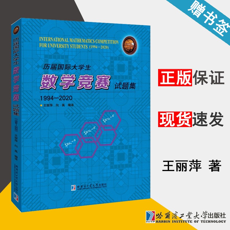 包邮 历届国际大学生 数学竞赛 试题集1994-2020 王丽萍 哈尔滨工业大学出版社