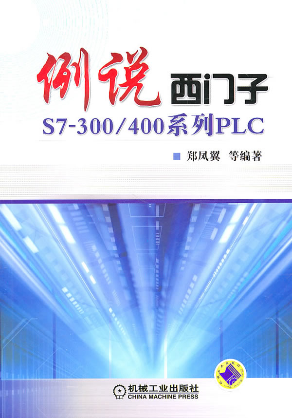 例说西门子S7-300 400系列PLC【正版图书】