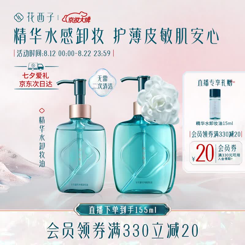 花西子精华水卸妆油温和清洁脸部敏感肌卸妆水眼唇卸140ml高性价比高么？
