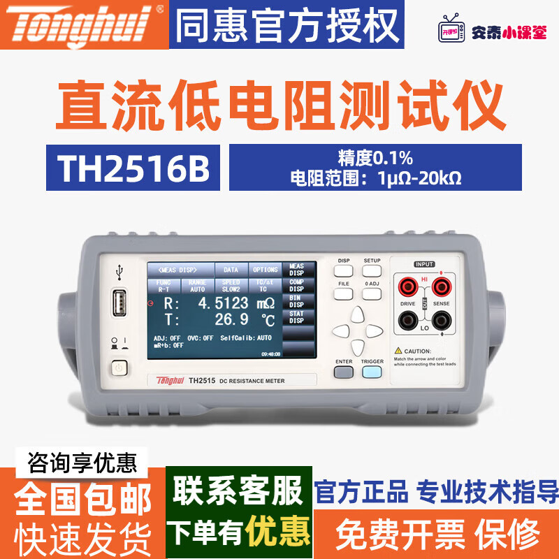 Tonghui同惠直流低电阻测试仪TH2516B直流电阻测量仪TH2512B+低电阻测试 TH2516B(精度0.1%,1μΩ-20kΩ)