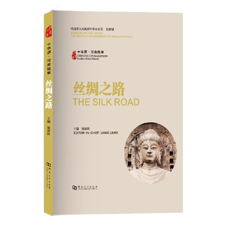 丝绸之路/中华源河南故事