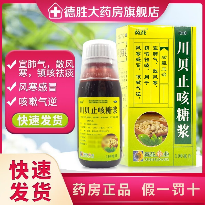 葵花 川贝止咳糖浆 100ml 宣肺气散风寒镇咳祛痰 用于风寒感冒止咳 5