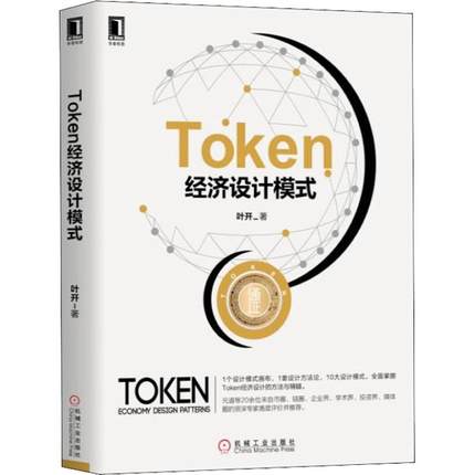 Token经济设计模式 叶开