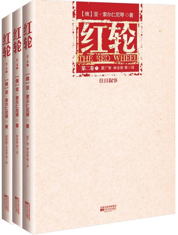 红轮 第二卷 (俄)亚·索尔仁尼琴,朱宝宸 江苏文艺出版社