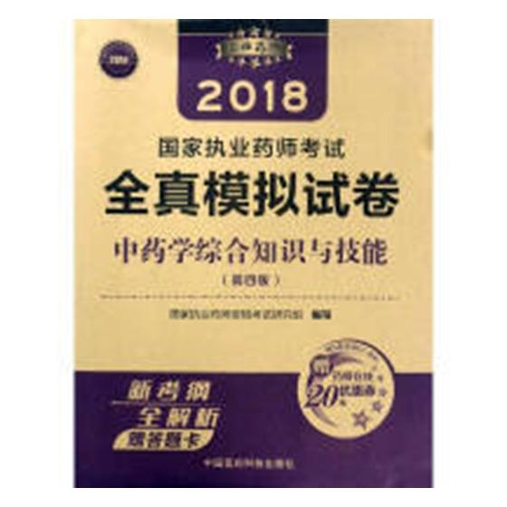 中药学综合知识与技能/考试 / 医学类考试/书籍