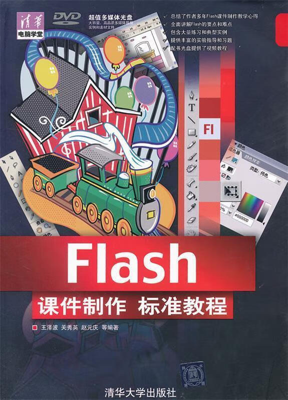 flash课件制作标准教程 王泽波 等编著【正版】