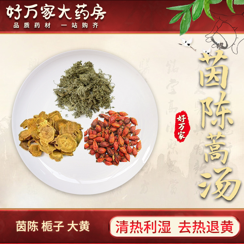 茵陈蒿汤 伤寒论 清热利湿退黄中医经典方 大药房按方抓药中药材抓配