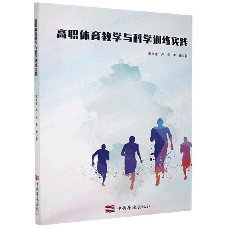 高职体育教学与科学训练实践