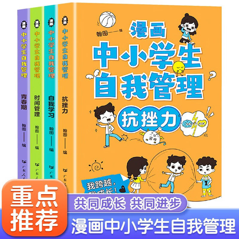 漫画中小学生自我管理全套4册漫画书抗挫力时间儿童自我学习8-12-13岁时间青少年自控力书籍初中生小学生心理学漫画心里发展教育书籍