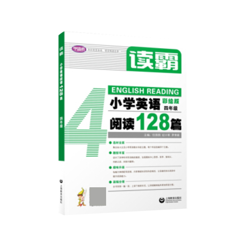 小学英语阅读128篇(4年级彩绘版)/读霸属于什么档次？