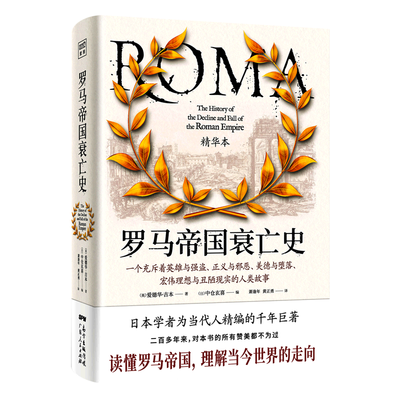罗马帝国衰亡史(精华本)(精)