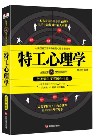 特工心理学