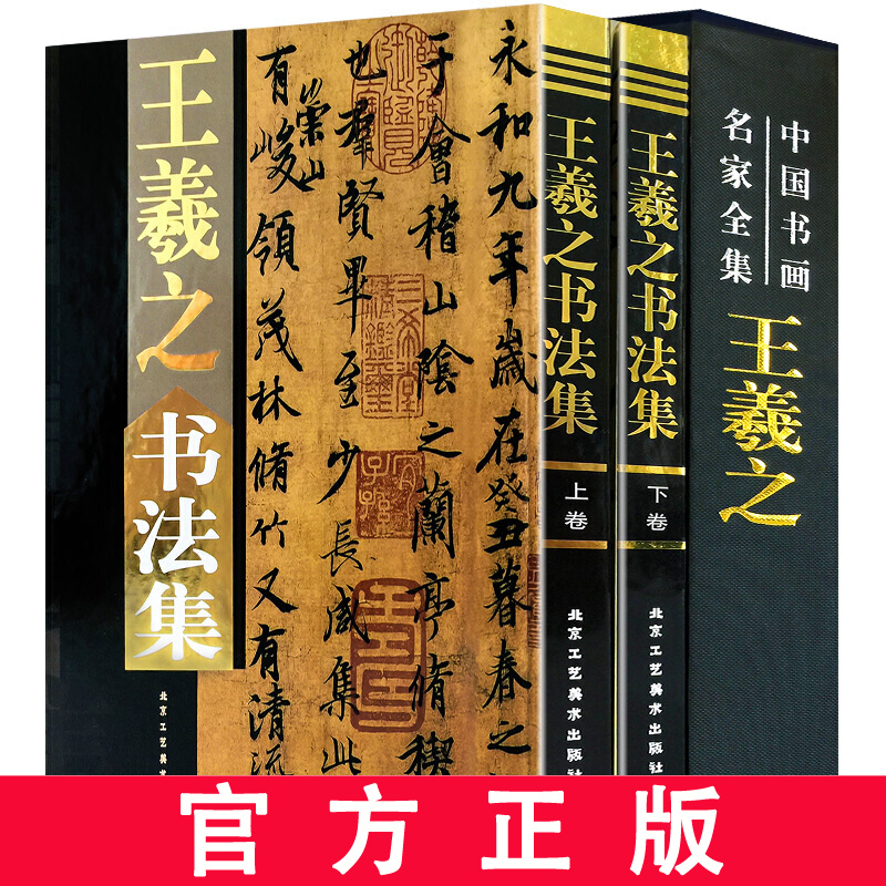 王羲之书法集全套2册精装彩图 中国书画名家全集王羲之书法王羲之兰亭序王羲之行书字帖王羲之楷书王羲之小