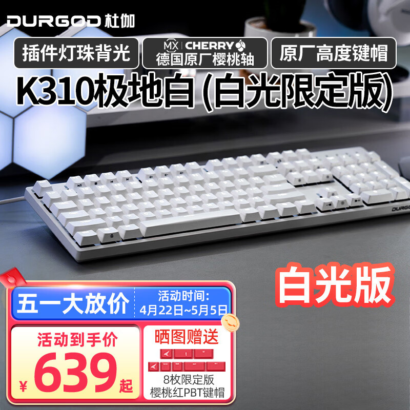 DURGOD 杜伽87/104键笔记本电脑PBT键帽机械键盘全键无冲（办公游戏电竞吃鸡键盘） K310极地白-白光版-樱桃轴 单光 红轴
