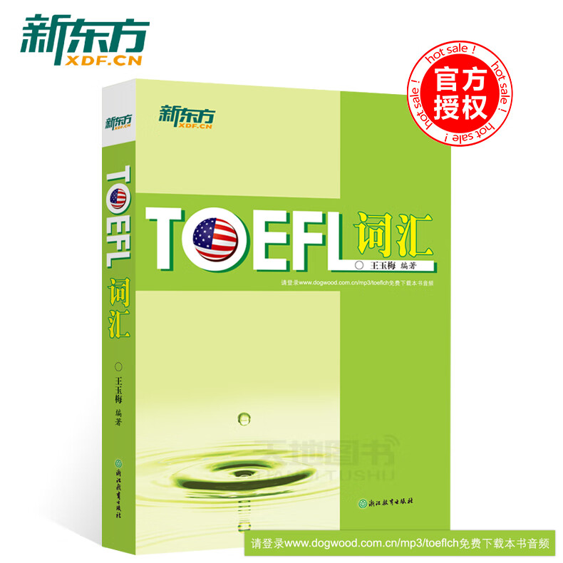 正版新东方TOEFL词汇 王玉梅 托福词汇 托福单词 托福考