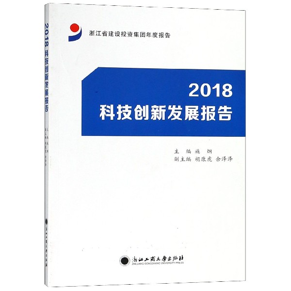 2018科技创新发展报告(浙江省建设投资集团年度报 kindle格式下载