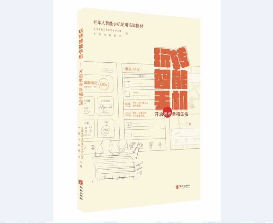 玩转智能手机：开启老年幸福生活