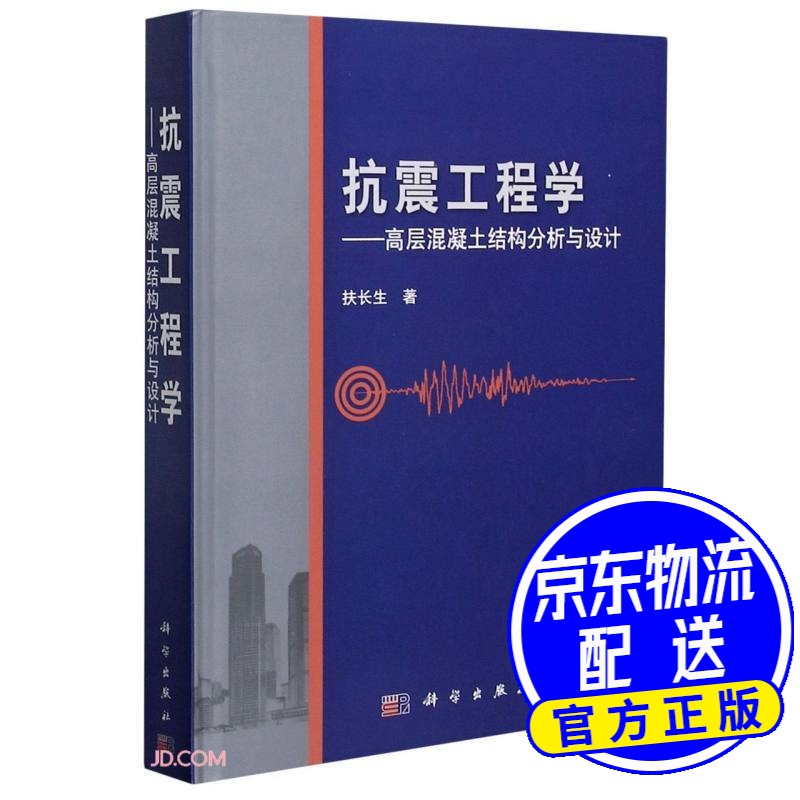 抗震工程学——高层混凝土结构分析与设计