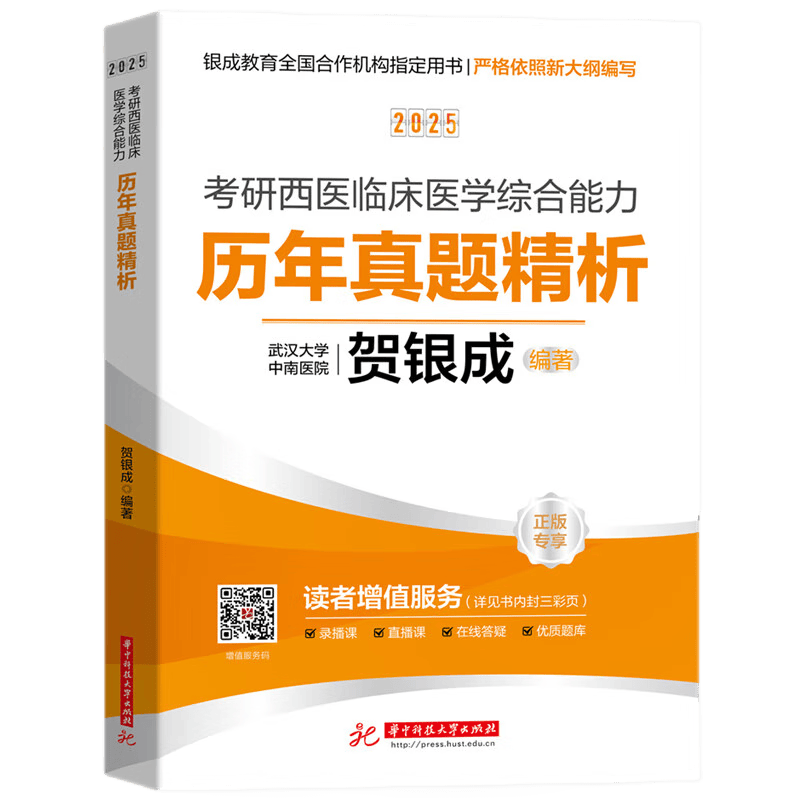 贺银成2025考研西医临床医学综合能力历年真题精析华中科技大学出版社