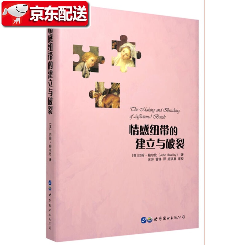 【当天发货】情感纽带的建立与破裂 约翰·鲍尔比图书系列 依恋理论之