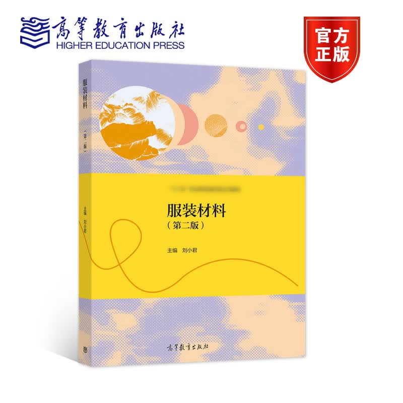高教现货V1服装材料第二版刘小君高等教育出版社
