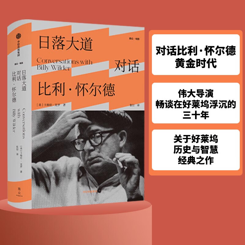 日落大道 : 对话比利·怀尔德(黄金时代伟大导演畅谈在好莱坞浮沉的三