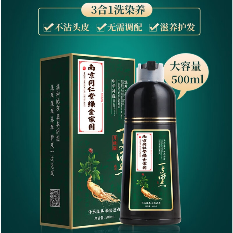 一支黑南京同仁堂染发剂植物一洗黑不沾头皮不沾手自然清水男士女士 【黑色】500ml/瓶