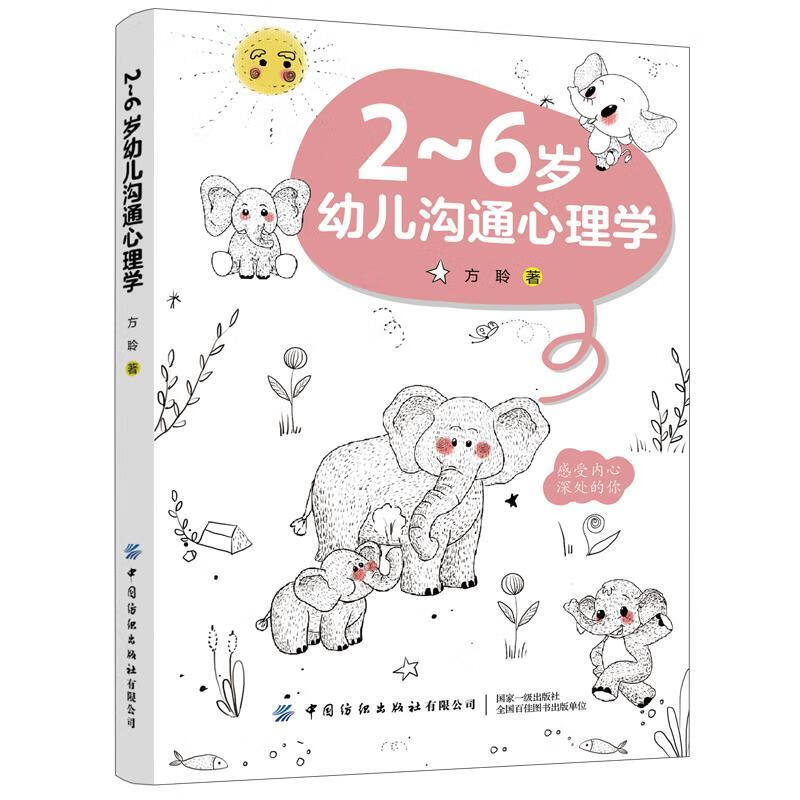 2～6岁幼儿沟通心理学 方聆【正版】