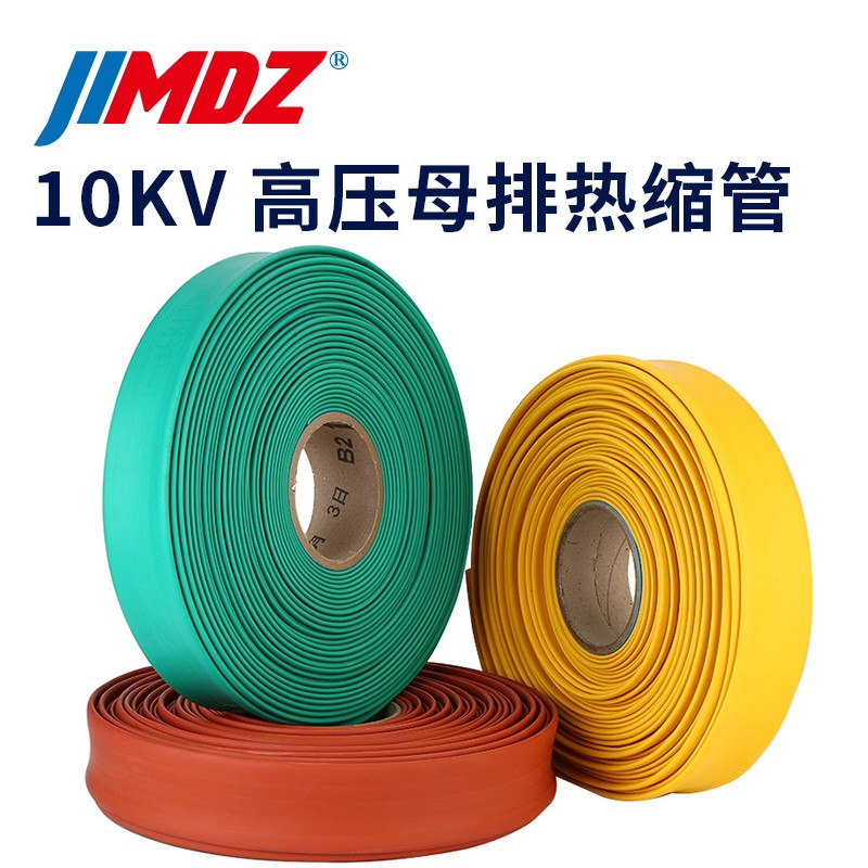 jimdz高压母排保护套管 母排热缩管铜排10kv绝缘线缆保护热塑收缩管