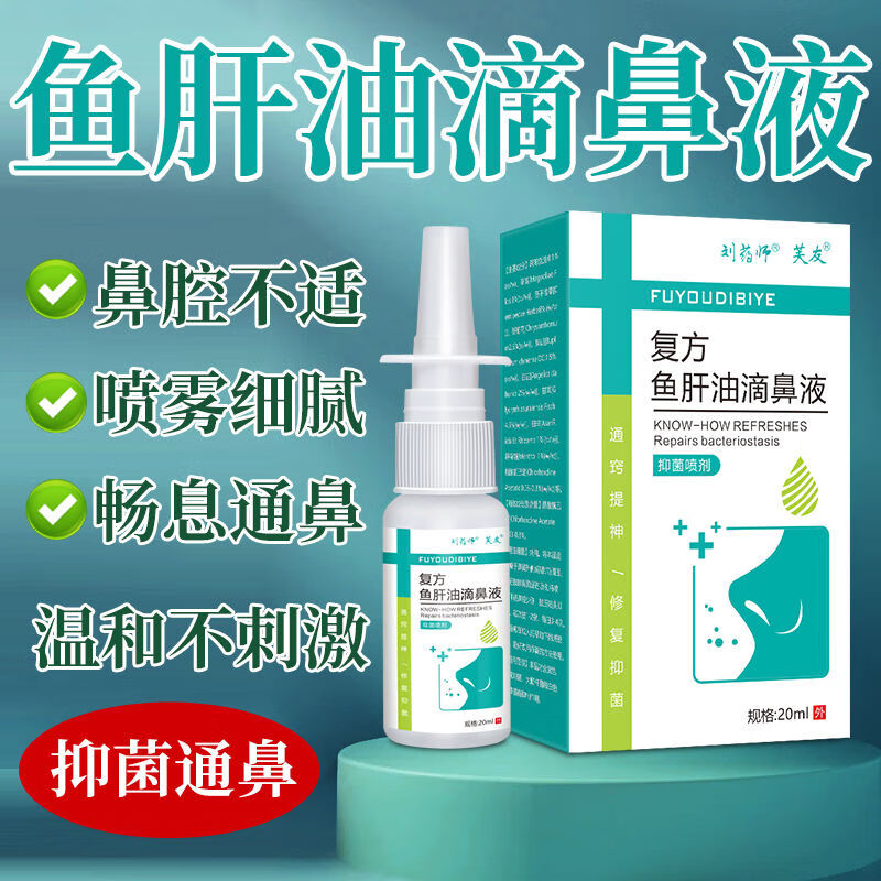 通用清鱼肝油滴鼻液鼻子流血干燥痒鼻塞通气薄荷油樟脑抑菌滴剂 多年