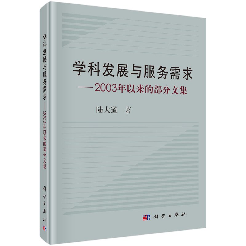 学科发展与服务需求科学出版社