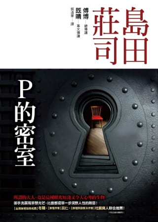 预售 岛田庄司P的密室皇冠