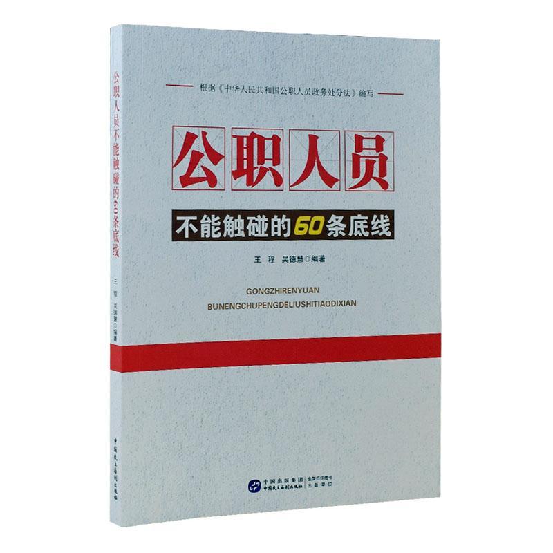 公职人员不能触碰的60条底线王程中国民主法制出版社有限公司