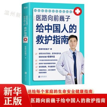 医路向前巍子给中国人的救护指南 近400页健康知识详细解读 中国医师协会北京卫健委等权威机构 磨铁