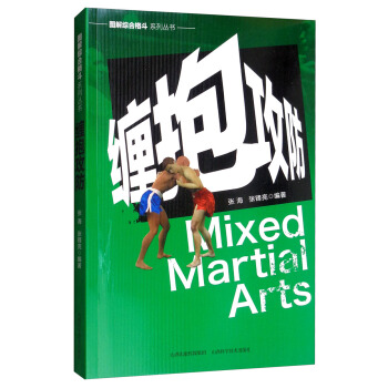 缠抱攻防 张海,张锋亮 山西科学技术出版社 9787537758741