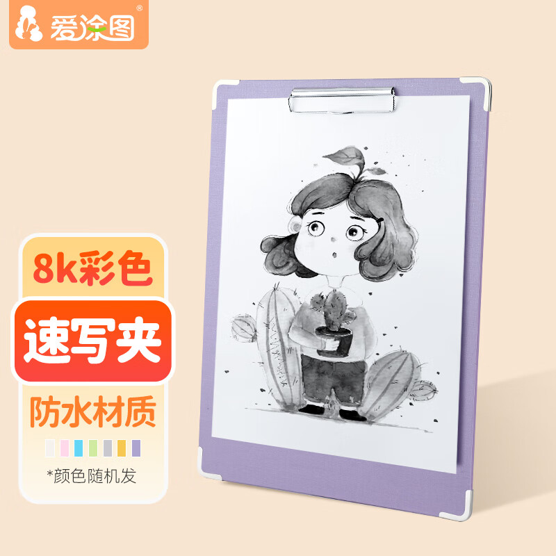 爱涂图 8K速写夹速写板画板素描速写画板8开写生书写板夹 画具画材美术用品画架板儿童初学者8开彩色美术写生