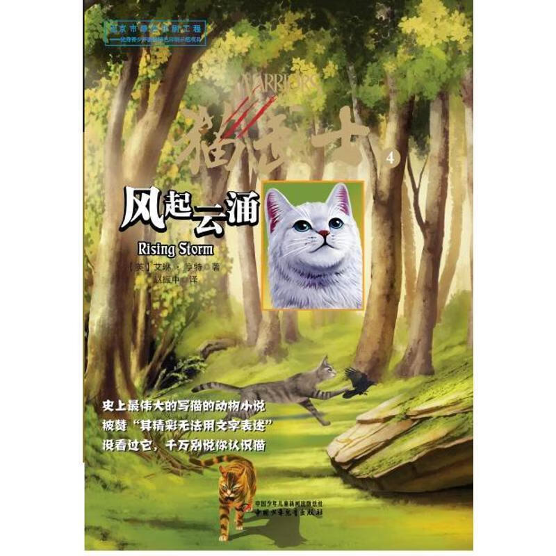 猫武士4:风起云涌 艾琳61亨特(erin hunter), 赵振中 9787500790549