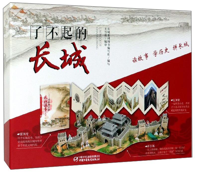 了不起的长城童书  图书