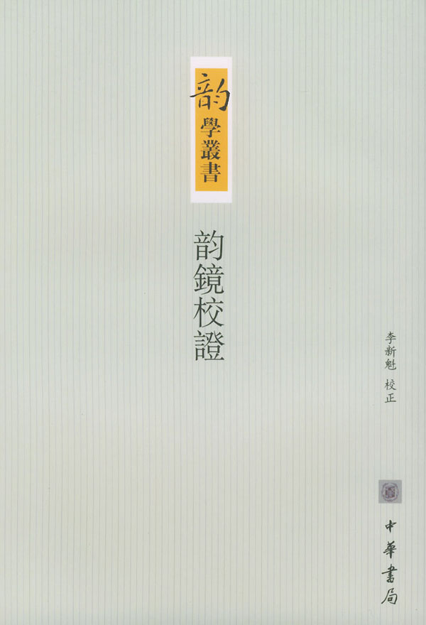 韵镜校证【正版图书】