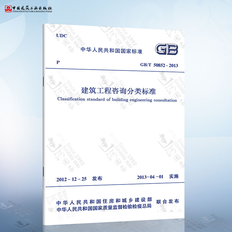正版现货 gb/t50852-2013 建筑工程咨询分类标准