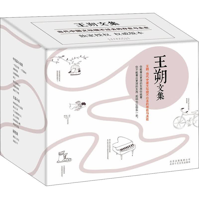 正版 王朔文集(全15册) 王朔 北京十月文艺出版社