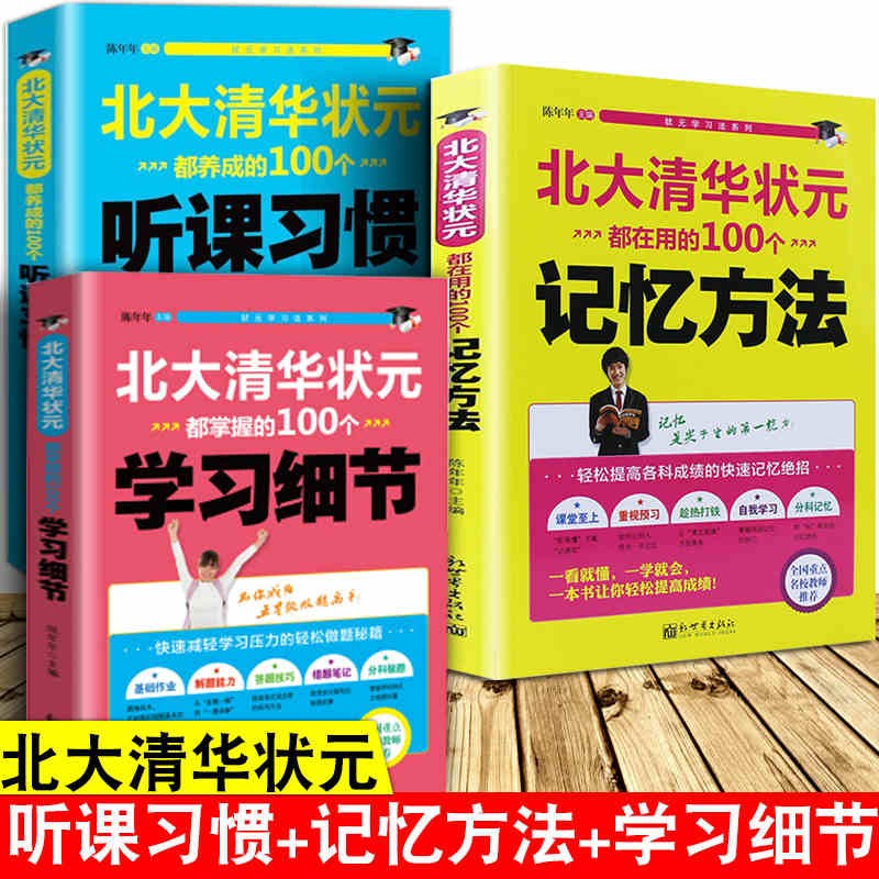 【官方正版】清华北大学霸笔记等你在清华北大初中版正版状元学习法中高考复习方法高效学习方法考试技巧心得超强记忆力学习高手极简学习法全套 陈年年主编状元学习方法100个全3册