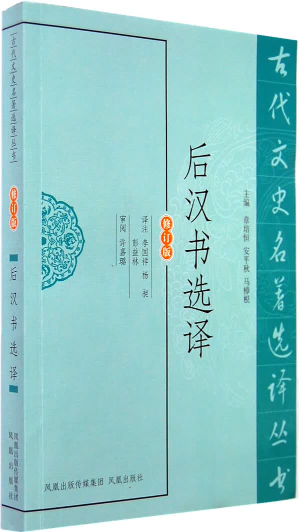 后汉书选译 李国祥,杨昶,彭益林注